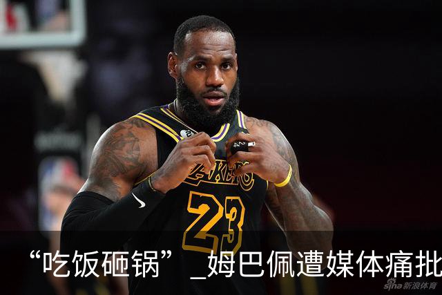 “吃饭砸锅” 姆巴佩遭媒体痛批：在歧视上搞双标 或需赔偿中国企业