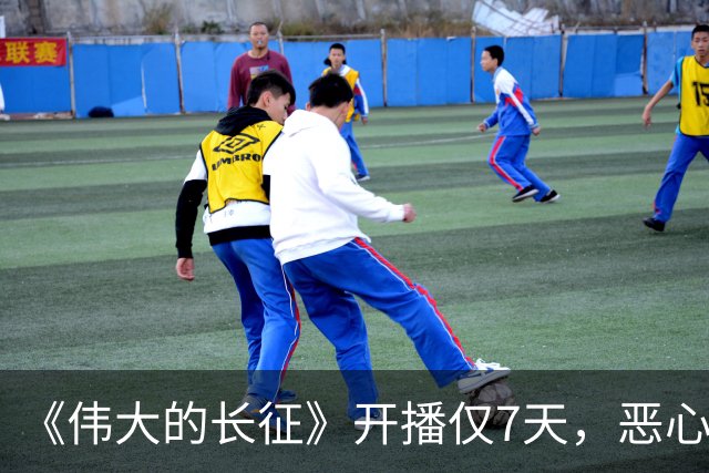 《伟大的长征》开播仅7天，恶心的事出现，国家一级演员引争议
