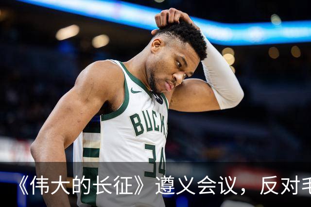 《伟大的长征》遵义会议，反对毛主席的这个年轻人，后来咋样了？