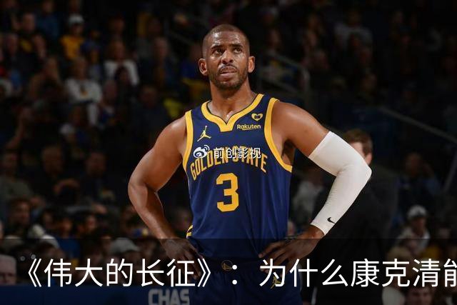 《伟大的长征》：为什么康克清能在长征途中，一直留在丈夫身边？
