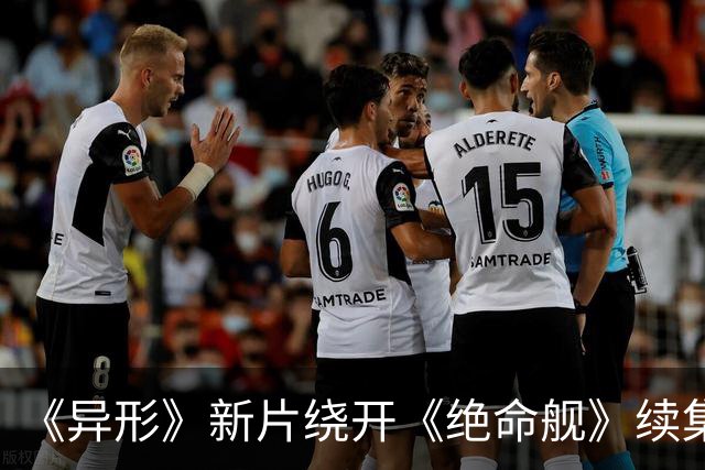 《异形》新片绕开《绝命舰》续集，雷德利・斯科特力邀《囚徒》金牌编剧入局