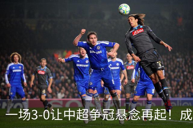一场3-0让中超争冠悬念再起！成都连失5个冠军点，极端情况：两连败丢冠
