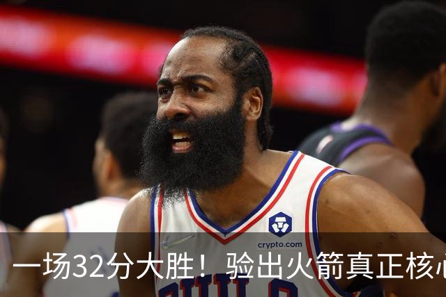 一场32分大胜！验出火箭真正核心，不是杜兰特！乌度卡或面临调整