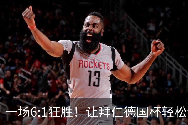 一场6:1狂胜！让拜仁德国杯轻松晋级，一战诞生三大不争事实！