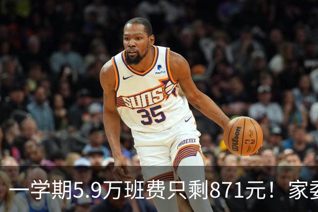 一学期5.9万班费只剩871元！家委会花钱“先斩后奏”惹众怒