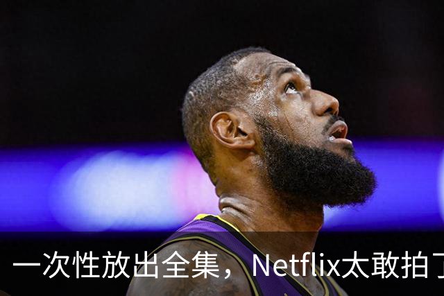 一次性放出全集，Netflix太敢拍了