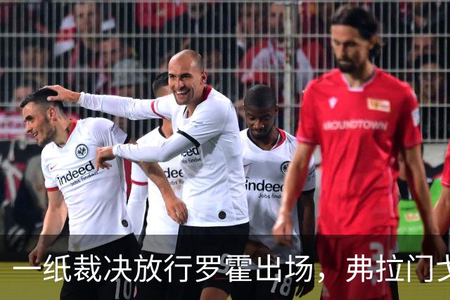 一纸裁决放行罗霍出场，弗拉门戈仍想靠它翻盘