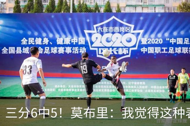 三分6中5！莫布里：我觉得这种表现能持续下去 关键在于要自信