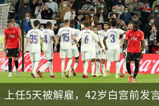 上任5天被解雇，42岁白宫前发言人穿运动内衣出街