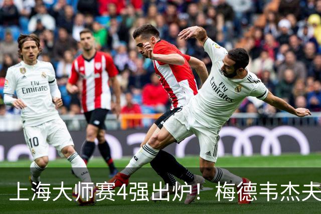 上海大师赛4强出炉！梅德韦杰夫2-1淘汰保罗，决赛是紫薇VS梅总？
