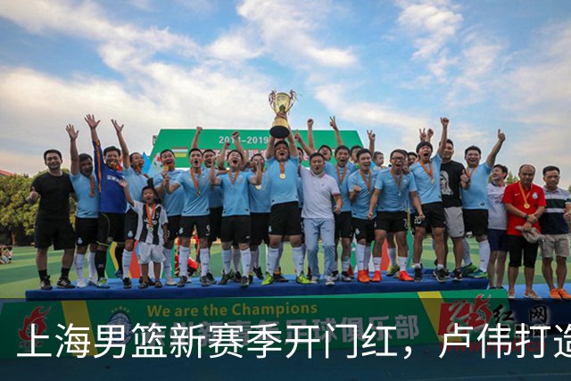 上海男篮新赛季开门红，卢伟打造出杀手锏，拉塞尔不满表现，麦基还未被信任
