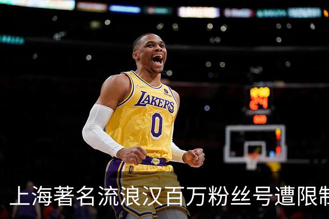 上海著名流浪汉百万粉丝号遭限制！本人直言如释重负，称终于盼来安静生活