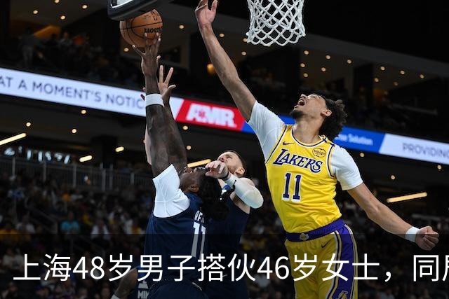 上海48岁男子搭伙46岁女士，同居首晚立规矩：同房必须先签协议