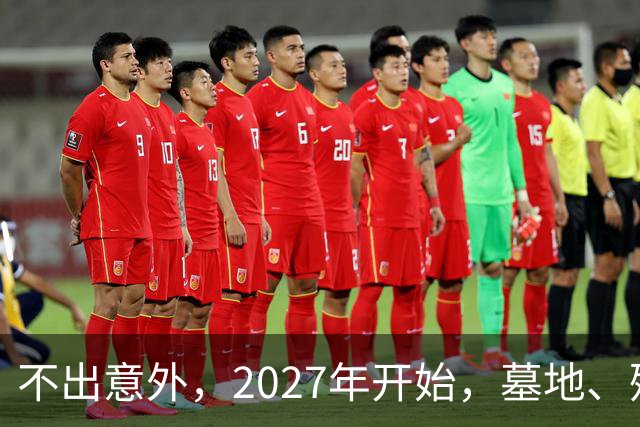 不出意外，2027年开始，墓地、殡葬服务业或将要迎来行业大洗牌？