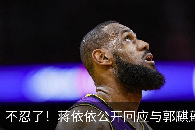 不忍了！蒋依依公开回应与郭麒麟结婚传闻，两人真实关系曝光