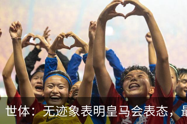 世体：无迹象表明皇马会表态，最可能做法是让时间流逝等事件平息