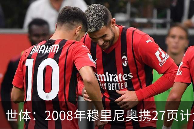 世体：2008年穆里尼奥携27页计划应聘巴萨，但最终却瓜帅胜出