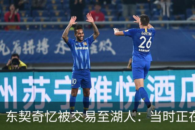 东契奇忆被交易至湖人：当时正在看电影，还以为是玩笑