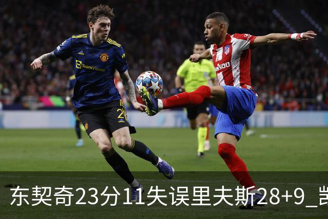 东契奇23分11失误里夫斯28+9 凯斯勒22+8湖人击沉快船