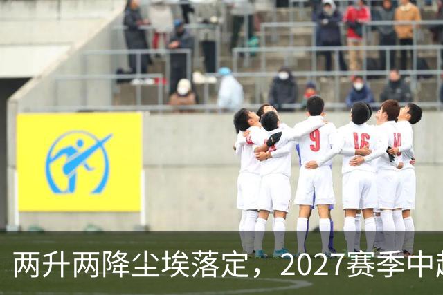 两升两降尘埃落定，2027赛季中超联赛16支参赛球队产生