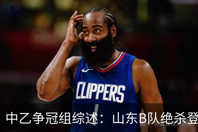 中乙争冠组综述：山东B队绝杀登顶，海港B队遭杭州临平吴越绝杀