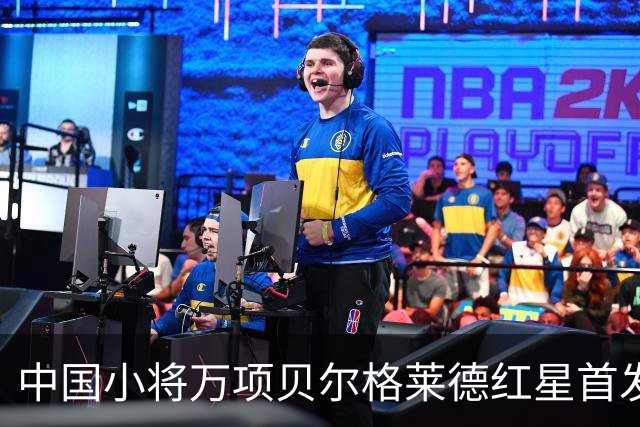 中国小将万项贝尔格莱德红星首发出战76分钟轰1球2助