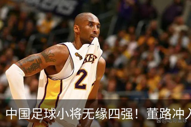 中国足球小将无缘四强！董路冲入球场怒斥裁判染红：韩国人装都不装了