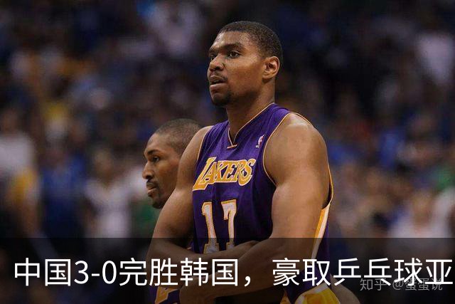 中国3-0完胜韩国，豪取乒乓球亚锦赛男团4连冠，林诗栋零封对手