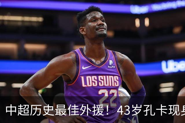 中超历史最佳外援！43岁孔卡现身巴塞罗那，与第二任教练妻子游玩