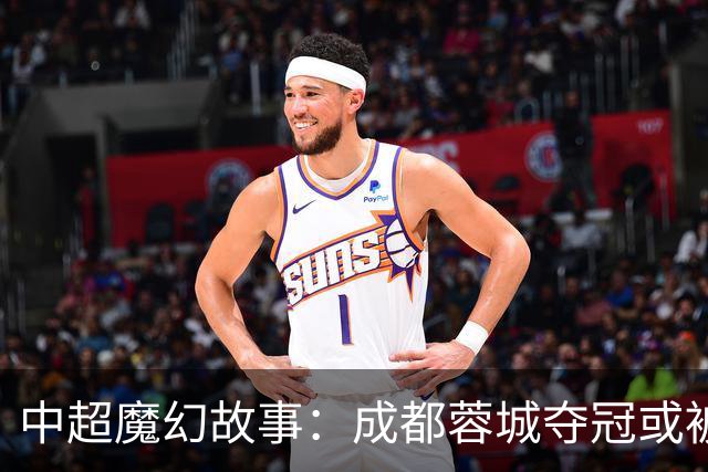 中超魔幻故事：成都蓉城夺冠或被嘲“水冠” 丢冠更将沦为史诗级笑话