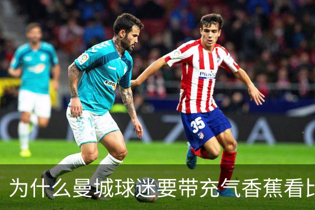 为什么曼城球迷要带充气香蕉看比赛？