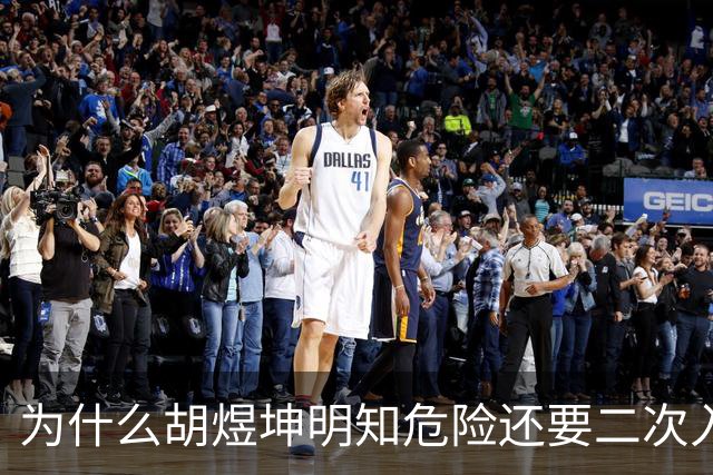 为什么胡煜坤明知危险还要二次入海救人