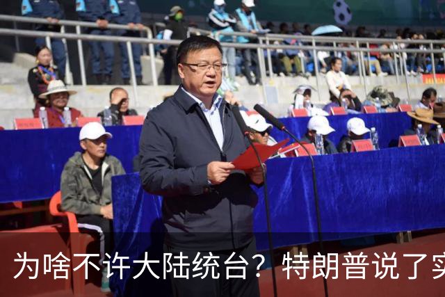 为啥不许大陆统台？特朗普说了实话：中国统一后，将颠覆全世界