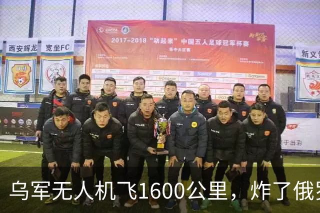 乌军无人机飞1600公里，炸了俄罗斯九成六的钛，莫斯科还说没事