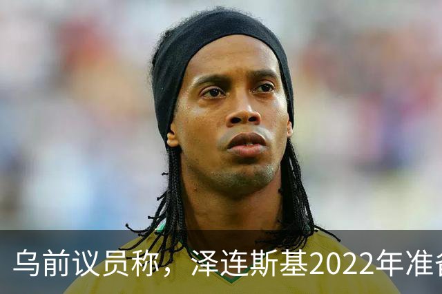 乌前议员称，泽连斯基2022年准备接受俄所有要求，每个条款都同意