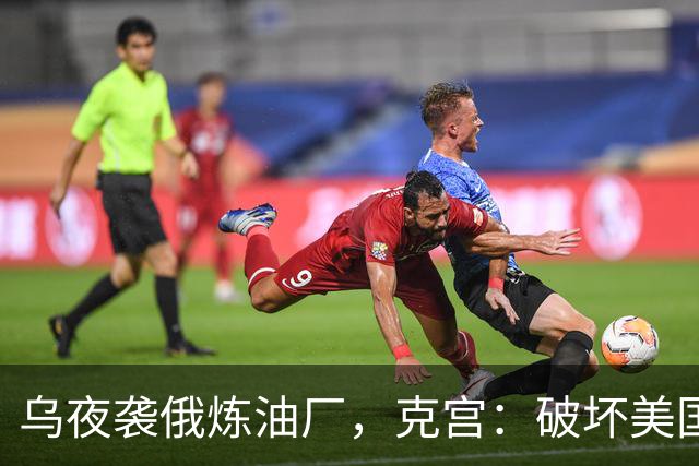 乌夜袭俄炼油厂，克宫：破坏美国的努力