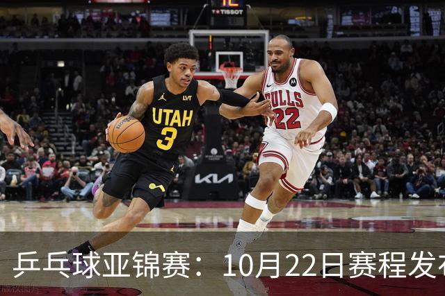 乒乓球亚锦赛：10月22日赛程发布！国乒最多10场比赛，力争两金！