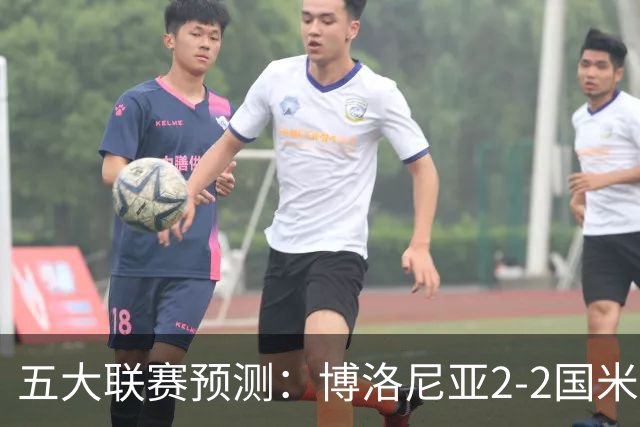 五大联赛预测：博洛尼亚2-2国米，拜仁3-2莱比锡，纽卡2-2维拉