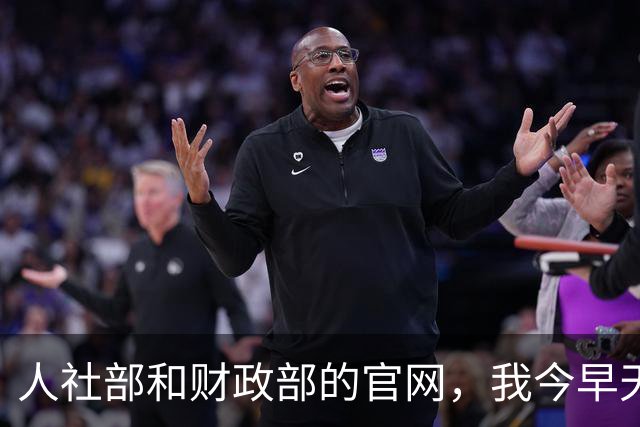 人社部和财政部的官网，我今早天不亮又点进去刷了五六遍