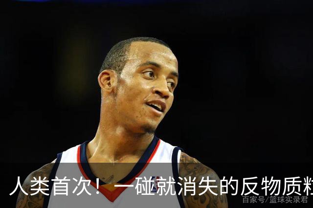人类首次！一碰就消失的反物质粒子，被科学家“关”了好几个月