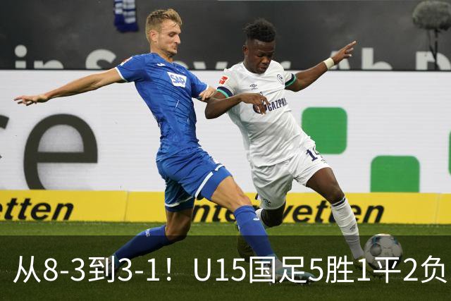 从8-3到3-1！U15国足5胜1平2负，排名最低52位，世界杯踢成亚洲杯