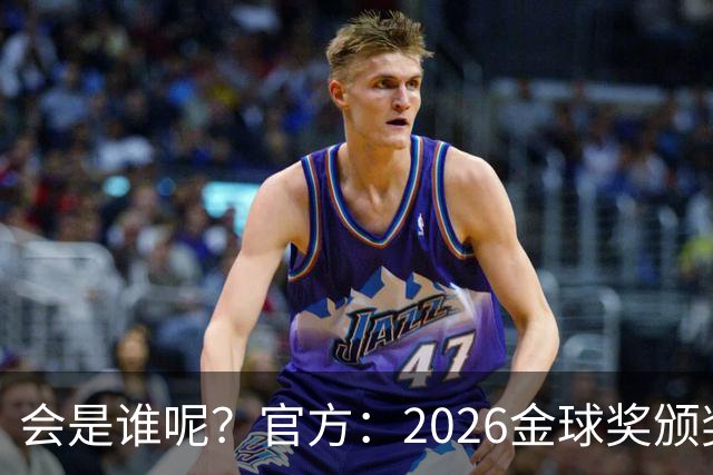 会是谁呢？官方：2026金球奖颁奖北京时间10月27日凌晨4点进行