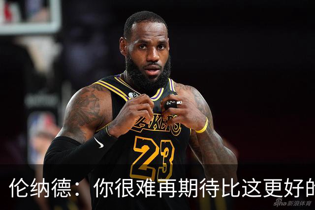 伦纳德：你很难再期待比这更好的回归战了 希望能继续保持势头