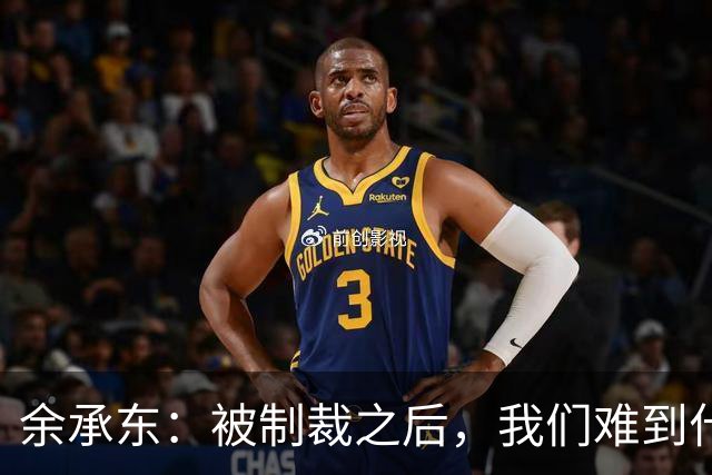 余承东：被制裁之后，我们难到什么程度？一年手机发货量才2000多万台，还没之前一个月多