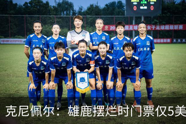 克尼佩尔：雄鹿摆烂时门票仅5美元，字母哥崛起后太贵去得少了