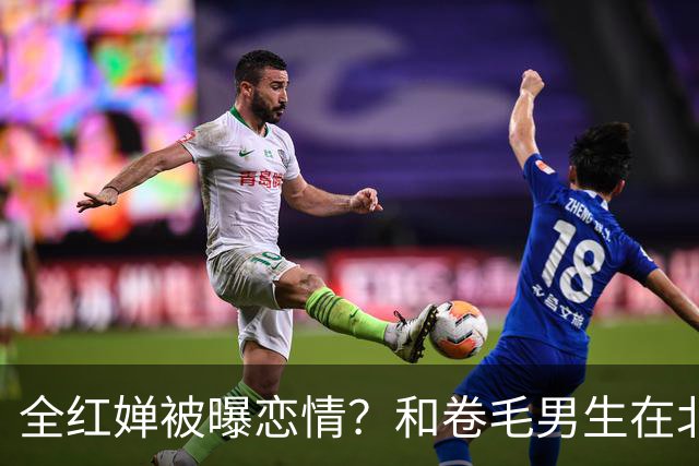 全红婵被曝恋情？和卷毛男生在北京游玩，男生身份曝光，网友炸锅
