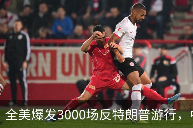 全美爆发3000场反特朗普游行，中期选举前动员选民