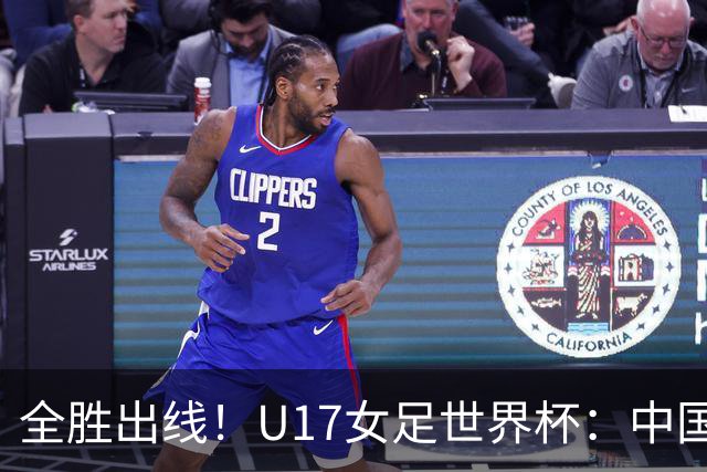全胜出线！U17女足世界杯：中国3比2美国 头名晋级将战法国