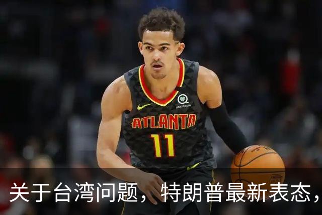 关于台湾问题，特朗普最新表态，赖清德要急，郑丽文最新交底