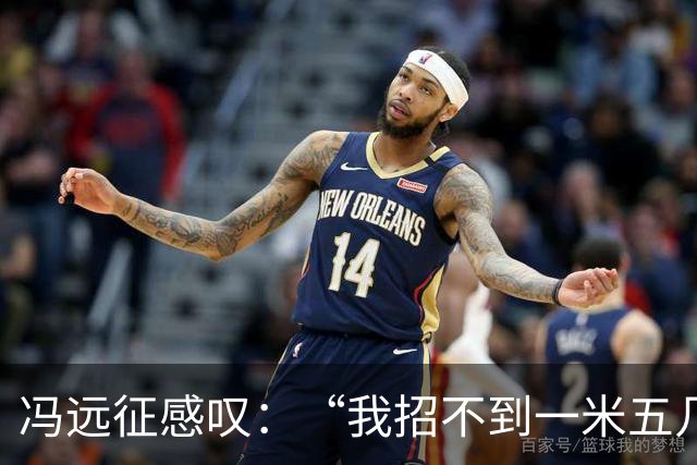冯远征感叹：“我招不到一米五几，一米六几的女演员，都一米七几了”